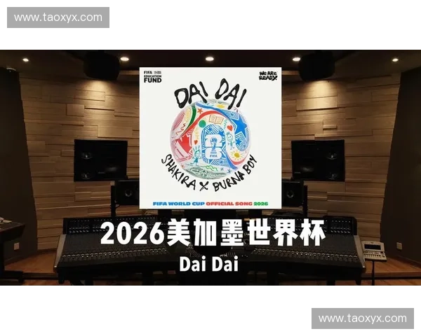 围绕2026美加墨世界杯主题曲展开的全球足球激情与音乐文化盛宴前瞻